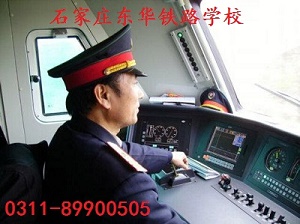 石家莊東華鐵路學?；疖囁緳C專業(yè)