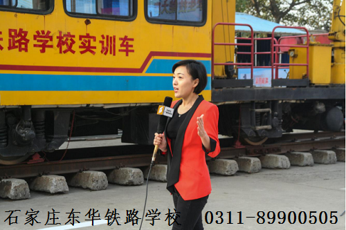 石家莊東華鐵路學(xué)?；疖囁緳C