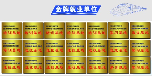 石家莊東華鐵路學(xué)?；疖囁緳C(jī)就業(yè)單位