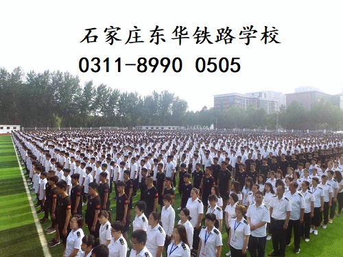 石家莊東華鐵路學(xué)校春季班還有名額嗎？
