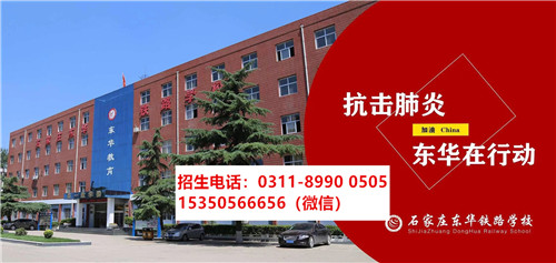 2021年石家莊東華鐵路學(xué)校報(bào)名時間