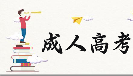 成人高考難不難？