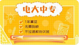 電大中專畢業(yè)證用途很大！！