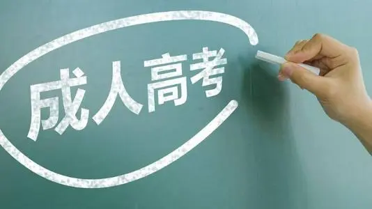 河北成人高考可以報哪些專業(yè)？