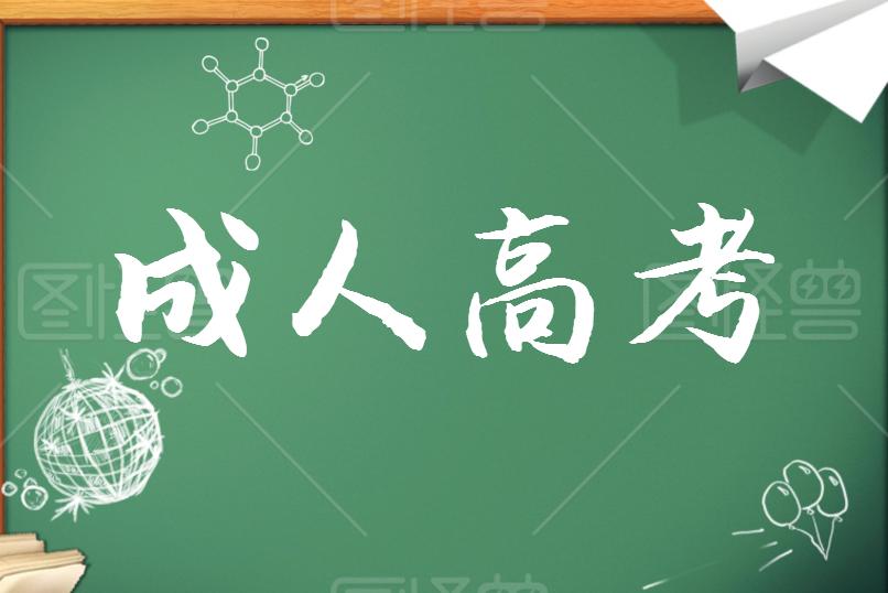 成考學(xué)歷證書(shū)能考哪些資格證？