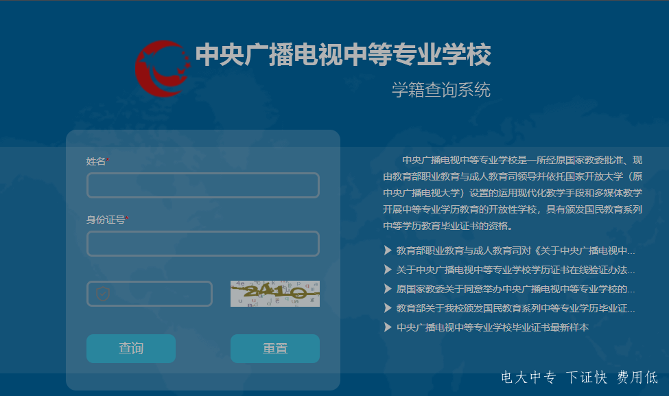 中央廣播電視中專專業(yè)學(xué)校，電大中專官網(wǎng)學(xué)籍查詢網(wǎng)址