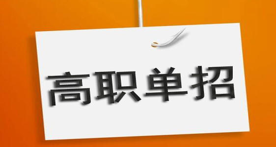 通過單招培訓能保國辦大專嗎？