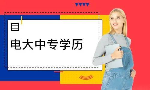 電大中專報(bào)名多久能登錄學(xué)習(xí)平臺學(xué)習(xí)？