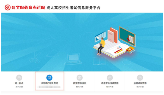 2021年河北成人高考準(zhǔn)考證打印五步走！