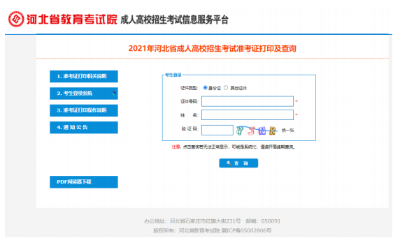 2021年河北成人高考準(zhǔn)考證打印五步走！