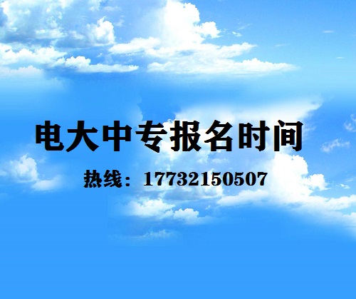 中央電大中專每月固定時(shí)間報(bào)名嗎？