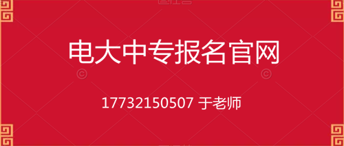 電大一年制中專在哪里報(bào)名？