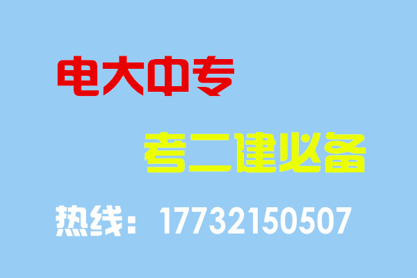 電大中專畢業(yè)當年考能報二建嗎？