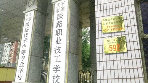 石家莊鐵路學(xué)校有幾個招生辦？