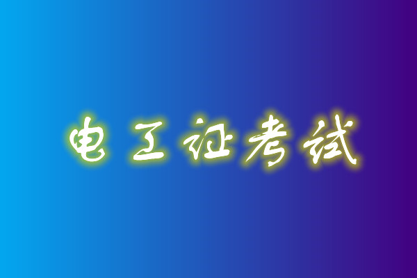 2022年高壓電工考試多少分能通過(guò)？