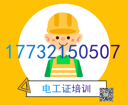學電工證在哪里報名？費用多少？