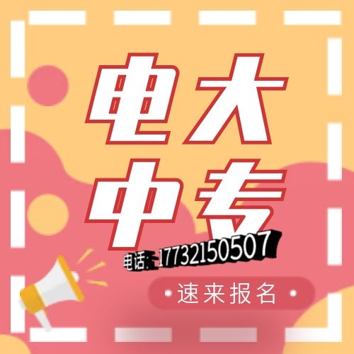 電大中專網(wǎng)上怎么報名？