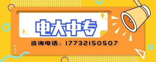 電大中專如何報(bào)名？