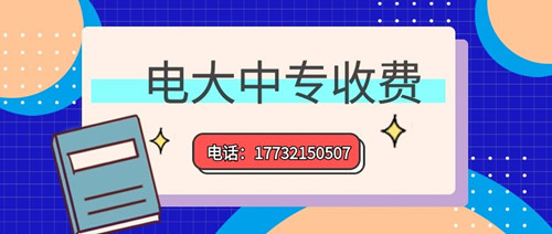 2022年一年制電大中專的學(xué)費多少？