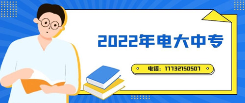 2022年電大中專報(bào)名時(shí)間？準(zhǔn)備什么資料？