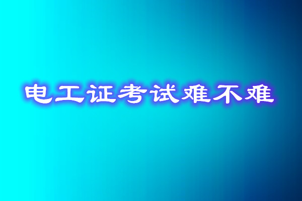 安監(jiān)局電工證考試能找人替考嗎？