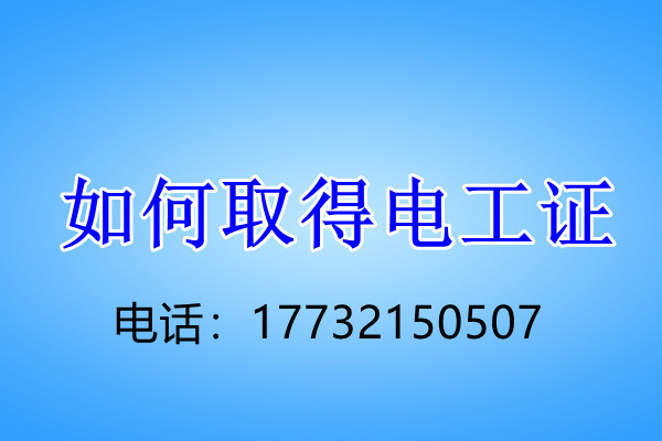 安監(jiān)局低壓電工證怎么考？