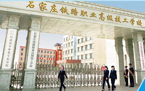 石家莊新鐵軌道交通學(xué)校是中專(zhuān)嗎？