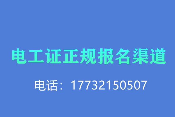 低壓電工證報名后需要考試嗎？怎么考？