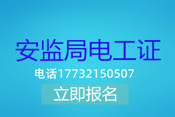 電工操作證低壓課時有多少？多長時間能刷完？