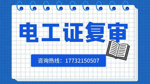 電工證可以異地復審嗎？