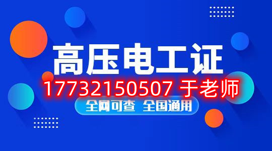 考一個安監(jiān)局高壓電工證多少錢？