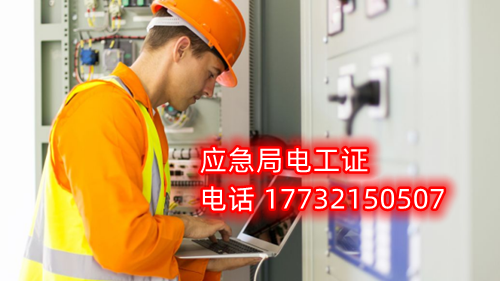 電工證報名在哪？考試難不難？電工證幾天下證？