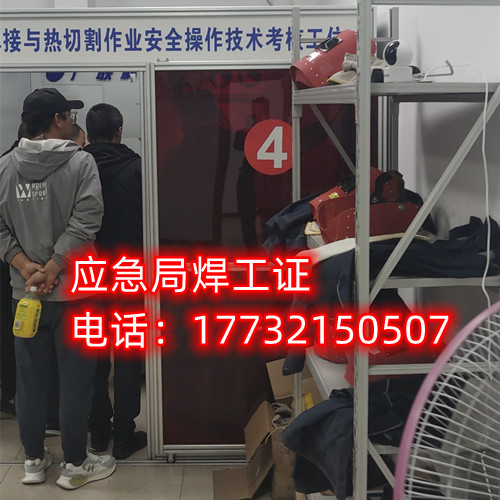 應(yīng)急管理局焊工證怎么報名？