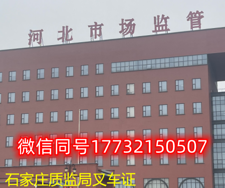  一、石家莊叉車證發(fā)證部門：石家莊質(zhì)監(jiān)局