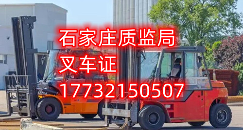 石家莊叉車證報(bào)名、考試地點(diǎn)