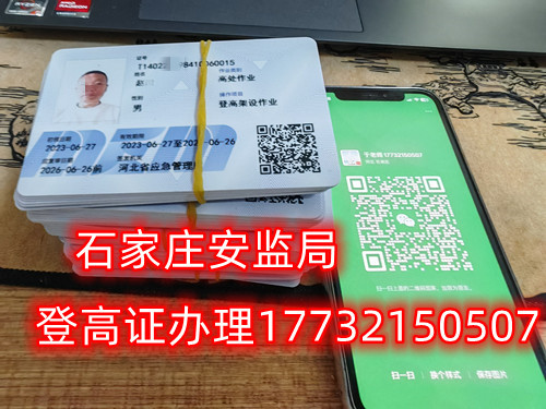 高空作業(yè)證，也稱高處作業(yè)操作證。持有高空作業(yè)證，說明持證人員具備從事高空作業(yè)的相關(guān)知識和技能。對于想要從事高空作業(yè)的人來說，考取該證是比不可少的。那么，成都金牛區(qū)高空作業(yè)證怎么考？報考條件是什么？石家莊考試中心報名點(diǎn)電話17732150507同微信，報名點(diǎn)地址：石家莊新華區(qū)友誼大街426號，水上公園附近。   一般來說，考取高空作業(yè)證需要滿足以下報考條件：  1.年齡在18-60歲之間；  2.身體健康，無妨礙高空作業(yè)的疾病或生理缺陷；  3.具備一定的文化程度（初中及以上文化水平）和溝通能力，能夠理解和遵守高空作業(yè)規(guī)范；  4.具備一定的安全意識和技能，能夠熟練掌握和使用高空作業(yè)設(shè)備。  通常只要滿足以上報考條件，就可以申請報名考高空作業(yè)證。  高空作業(yè)證是由現(xiàn)在的應(yīng)急管理局頒發(fā)的，想考這個證，需要到應(yīng)急管理局認(rèn)可的特種作業(yè)培訓(xùn)考試機(jī)構(gòu)報名，報名后安全要求參加學(xué)習(xí)和考試，考試通過后才能獲得高空作業(yè)證。  高空作業(yè)證考試主要包含理論和實(shí)操考試兩部分。理論是電腦機(jī)考，考相關(guān)安全知識和法律法規(guī)知識等；實(shí)操考試是現(xiàn)場操作，需要按照要求完成對應(yīng)的操作項(xiàng)目。只要理論和實(shí)操考試都達(dá)到80分及以上就合格了。  應(yīng)急管理局頒發(fā)的操作證全國通用，無戶籍限制，均可辦理，國網(wǎng)可查。咨詢電話：17732150507