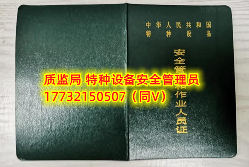 特種設(shè)備管理員A證怎么考？在哪里報名？  考特種設(shè)備安全管理A證要先到到當?shù)厥袌霰O(jiān)督管理局批準的有資質(zhì)的學?；蛘邫C構(gòu)進行報名或者網(wǎng)上報名，報名成功后參加考試，考核形式為理論考試，其中理論考核采用電腦上機考試。  石家莊質(zhì)監(jiān)局考試中心咨詢電話：17732150507 （ 微信同號）于老師  特種設(shè)備管理員A證怎么考？在哪里報名？  特種設(shè)備安全管理A證是指企業(yè)聘請的特種設(shè)備安全管理人員應(yīng)取得的證書，包括壓力容器、氣瓶、鍋爐、電梯、起重機械、大型游樂設(shè)施等各類特種設(shè)備管理。    A證考試由國家市場監(jiān)督管理總局指定的考試機構(gòu)進行組織，考試內(nèi)容主要包括特種設(shè)備安全法律法規(guī)、特種設(shè)備管理制度、特種設(shè)備安全監(jiān)察和檢驗技術(shù)等方面?？荚囆问綖楣P試和口試，考試通過后可以領(lǐng)取特種設(shè)備安全管理人員證書。      考試時間和報名方式可以到當?shù)厥袌霰O(jiān)督管理局批準的有資質(zhì)的考試機構(gòu)或者學校進行咨詢或查詢。需要注意的是，在報考前應(yīng)仔細閱讀相關(guān)的考試規(guī)定和要求，確保符合相關(guān)條件和要求。同時還應(yīng)充分準備，掌握相關(guān)知識和技能，才能更好地通過A證考試。