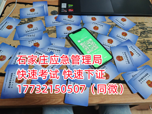 應(yīng)急局電工證三年復(fù)審，六年換證。臨到期前三個月參加復(fù)審，過期作廢。石家莊電工證復(fù)審去哪報(bào)名？  電工證報(bào)名不是直接在官方上進(jìn)行報(bào)名的，官方是不接受個人資料的，所有想要需要通過官方指定單位進(jìn)行報(bào)名提交資料，同時官方站點(diǎn)也會對考生資料進(jìn)行初步審核滿足要求戶才會提交給考試中心最終審核。石家莊考試中心報(bào)名點(diǎn)電話17732150507同微信，報(bào)名點(diǎn)地址：石家莊新華區(qū)友誼大街426號，水上公園附近。  石家莊電工證復(fù)審去哪報(bào)名？  電工證復(fù)審資料：  1、身份證正反面照片；  2、電工證原件正反面照片；  3、個人白底照片電子版；  4、聯(lián)系電話  電工證復(fù)審只考理論，100分滿分，80分通過，報(bào)名后發(fā)題庫，確保正規(guī)流程。  應(yīng)急管理局頒發(fā)的操作證全國通用，無戶籍限制，均可辦理，國網(wǎng)可查。咨詢電話：17732150507
