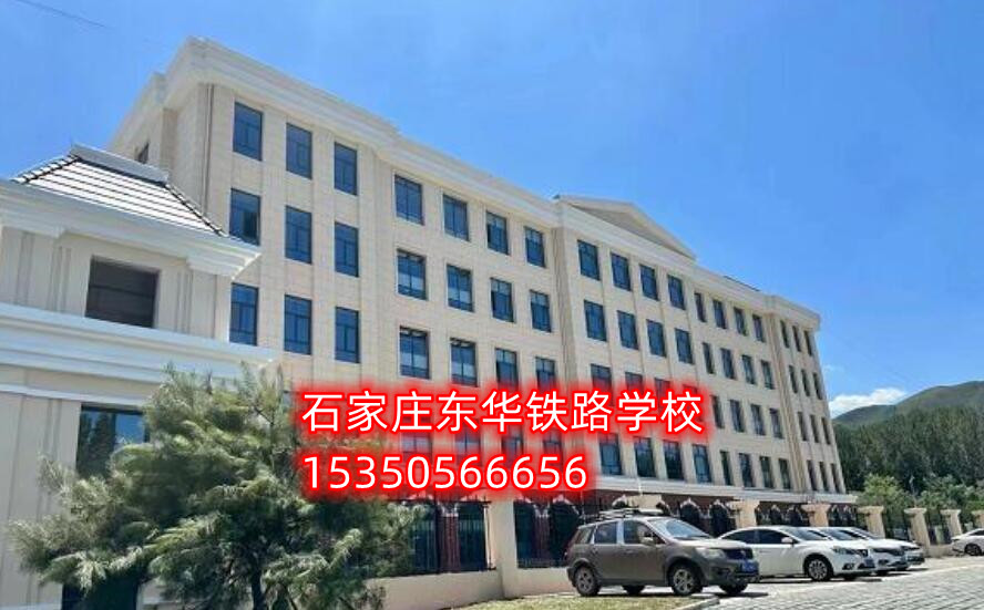 石家莊東華鐵路學(xué)校新校區(qū)地址在哪？