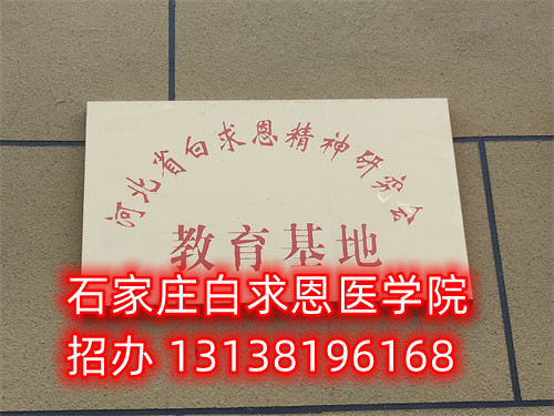 石家莊白求恩醫(yī)學中專學校是公立的嗎？