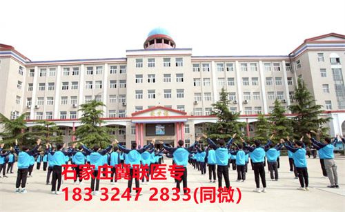 一、學(xué)校介紹  石家莊冀聯(lián)醫(yī)學(xué)院是河北省教育廳批準(zhǔn)的一所全日制普通中等專業(yè)學(xué)校，學(xué)校位于石家莊市和平西路697號。學(xué)校前身為“冀聯(lián)醫(yī)學(xué)院”，創(chuàng)辦于1987年，占地208畝，建筑面積8.6萬平方米，建校30多年來，并擁有教學(xué)附屬醫(yī)院（冀聯(lián)醫(yī)院）和河北省冀聯(lián)醫(yī)學(xué)科學(xué)研究院，形成教、醫(yī)、研三位一體的醫(yī)學(xué)人才培養(yǎng)基地。  石家莊冀聯(lián)醫(yī)學(xué)中專學(xué)校是河北省教育廳主管的一所營利性全日制普通中等專業(yè)學(xué)校。主要創(chuàng)辦人鄒衛(wèi)教授，河北省“百人計劃”特聘專家、河北省“突出貢獻中青年專家”、河北省政府特殊津貼專家、河北省生物工程學(xué)會副理事長、河北省歐美同學(xué)會理事，具有多年生物技術(shù)及產(chǎn)品研發(fā)經(jīng)驗，承擔(dān)過國家級新藥創(chuàng)制重大專項課題，在生物技術(shù)及產(chǎn)品研究開發(fā)方面取得豐碩成果。  學(xué)校有1萬多平方米的教學(xué)大樓多媒體教室130個。學(xué)校注重學(xué)生的實際動手操作能力培養(yǎng)，8千多習(xí)方米實訓(xùn)大樓設(shè)有50個實驗實訓(xùn)室，包括醫(yī)學(xué)基礎(chǔ)實驗室(形態(tài)、機能)、護理實訓(xùn)室(基礎(chǔ)護理、內(nèi)科護理、外科護理、婦產(chǎn)科護理、兒科護理、ICU急救護理、手術(shù)室、模擬病房)、中藥實訓(xùn)室(炮制、制劑、鑒定)、康復(fù)實訓(xùn)室(針灸、推拿、作業(yè)治療技術(shù)、運動治療技術(shù))口腔修復(fù)實訓(xùn)室(模型制作、蠟型制作、包埋鑄造、打磨拋光、瓷修復(fù)、排牙充膠等)、兩個標(biāo)本室(中藥標(biāo)本室、人體科學(xué)館)，實驗實訓(xùn)設(shè)備設(shè)施齊全，能夠滿足各專業(yè)的實驗實訓(xùn)教學(xué)要求。學(xué)校圖書館擁有圖書資料40余萬冊。學(xué)校建有教學(xué)醫(yī)院(冀聯(lián)醫(yī)院)、研究機構(gòu)(河北省冀聯(lián)醫(yī)學(xué)科學(xué)研究院和河北冀兆聯(lián)科技發(fā)展有限責(zé)任公司生物技術(shù)及產(chǎn)品研發(fā)中心)，形成了教、、研三位一體的醫(yī)學(xué)人才培美機,制是一所培養(yǎng)應(yīng)用型醫(yī)學(xué)專業(yè)技術(shù)人才的搖籃，是高等職業(yè)院校的重要生源地  石家莊冀聯(lián)醫(yī)學(xué)院  教學(xué)樓  實驗大樓.JPG  實驗樓  學(xué)校優(yōu)勢  1、歷史優(yōu)勢：學(xué)校辦學(xué)歷史悠久，辦學(xué)經(jīng)驗豐富。  2、資產(chǎn)優(yōu)勢：學(xué)校土地和房屋產(chǎn)權(quán)自有，教學(xué)、實訓(xùn)及生活配套設(shè)施齊全。  3、助學(xué)優(yōu)勢：學(xué)生第三年免費升學(xué)培訓(xùn)；學(xué)校擁有自己的教學(xué)醫(yī)院，免費新生體檢、免費專車接送到冀聯(lián)醫(yī)院看??；在校期間免費用水、用電（熱水除外）。  4、管理優(yōu)勢：實行半封閉、半軍事化管理，每班配備一名專職班主任24小時為學(xué)生服務(wù)。  5、師資優(yōu)勢：專家督導(dǎo)，名師執(zhí)教，師資力量雄厚。  6、教醫(yī)研優(yōu)勢：學(xué)校建有冀聯(lián)醫(yī)院、冀聯(lián)醫(yī)學(xué)科學(xué)研究院、研發(fā)中心，為學(xué)生提供教學(xué)、見習(xí)、實習(xí)一站式服務(wù)。  7、教學(xué)優(yōu)勢：教學(xué)計劃安排合理，強化學(xué)生升學(xué)考試，注重學(xué)生“一專多能”培養(yǎng)。  8、地理優(yōu)勢：學(xué)校位于石家莊市和平西路697號。西臨西三環(huán)，東鄰南水北調(diào)，北靠石家莊植物園，環(huán)境優(yōu)美，交通便利，326路、76路等公交車從門前經(jīng)過，并設(shè)有“冀聯(lián)醫(yī)學(xué)中?！惫徽?。  9、升學(xué)優(yōu)勢：多年來，學(xué)校對口、單招考試升學(xué)率在省內(nèi)同類院校中名列前茅。  二、招生計劃  石家莊冀聯(lián)醫(yī)學(xué)院普通中專招生計劃