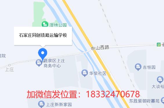 石家莊同創(chuàng)鐵路學校地址在哪？