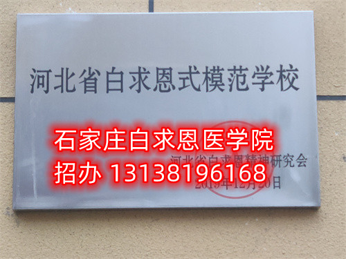 石家莊白求恩醫(yī)學(xué)中專學(xué)校收轉(zhuǎn)校生嗎？