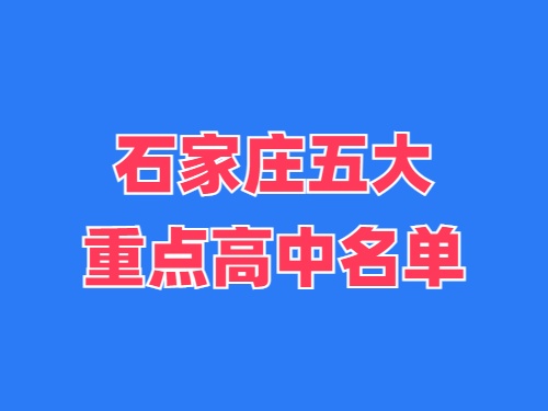 2025年石家莊五大重點高中名單 錄取分?jǐn)?shù)線多少？