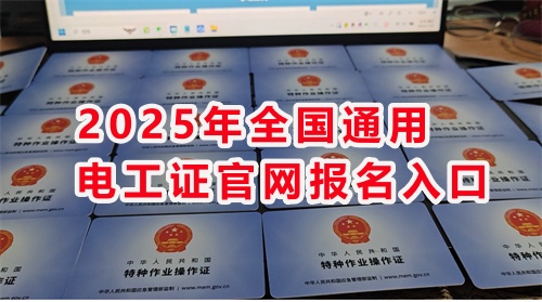 石家莊考電工證通過率高嗎？