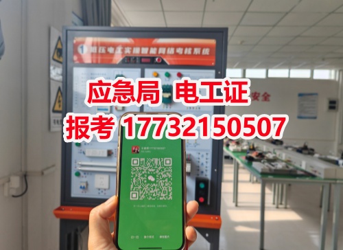 河北石家莊應(yīng)急管理局頒發(fā)的操作證全國通用，無戶籍限制，均可辦理，國網(wǎng)可查。咨詢電話：17732150507。