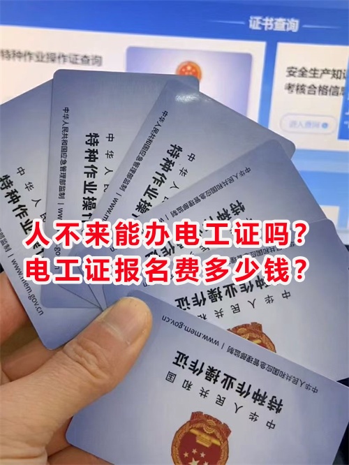 人不來能辦電工證嗎？電工證報名費多少錢？