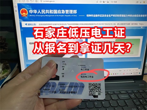 石家莊低壓電工證從報名到拿證幾天？