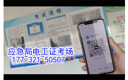 河北石家莊應急管理局頒發(fā)的操作證全國通用，無戶籍限制，均可辦理，國網可查。咨詢電話：17732150507。
