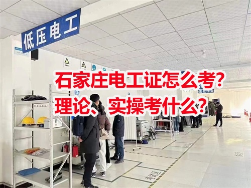 石家莊電工證怎么考？理論、實(shí)操考什么？